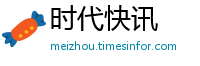 时代快讯